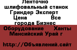 Ленточно - шлифовальный станок “Гриндер-Эксперт“ › Цена ­ 12 500 - Все города Бизнес » Оборудование   . Ханты-Мансийский,Урай г.